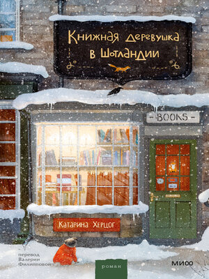 cover image of Книжная деревушка в Шотландии. Зимняя Шотландия, уютная книжная лавка и по-настоящему новогодние чудеса